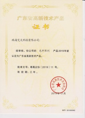 艾文科技“光纖陣列”榮獲省級高新技術(shù)產(chǎn)品認定 技術(shù)創(chuàng)新的里程碑